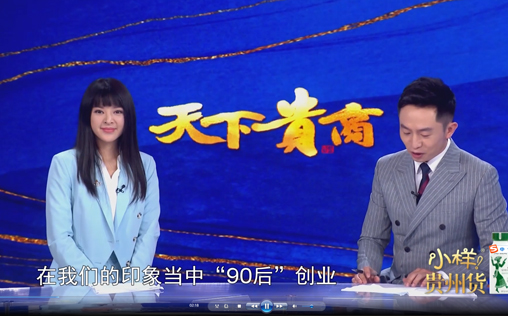 天下貴商采訪