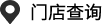 門(mén)店查詢(xún)