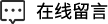 在線(xiàn)留言